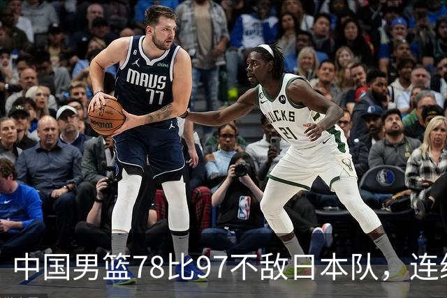 中国男篮78比97不敌日本队，连续两届无缘亚运会决赛