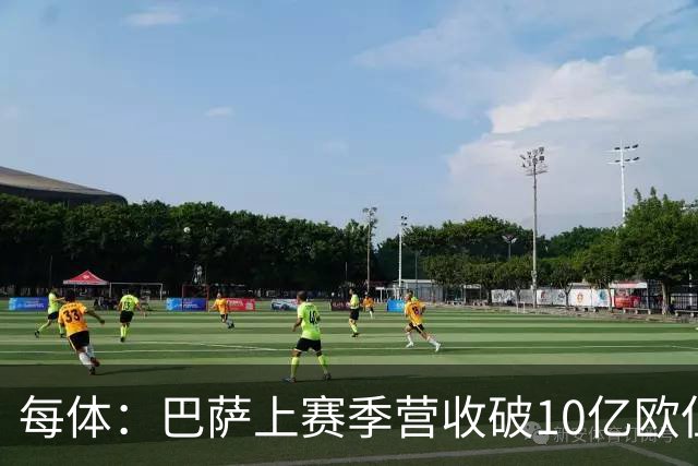 每体：巴萨上赛季营收破10亿欧但净亏损1800万 财务结构依然严苛
